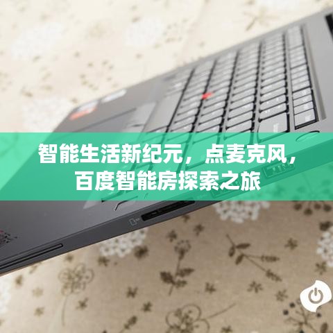 智能生活新纪元，点麦克风，百度智能房探索之旅