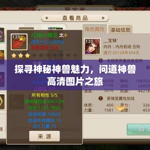 探寻神秘神兽魅力，问道神兽高清图片之旅