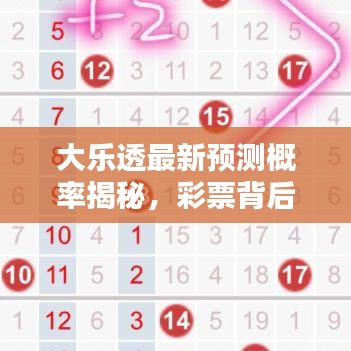 大乐透最新预测概率揭秘，彩票背后的数据魅力，助你选号中奖！