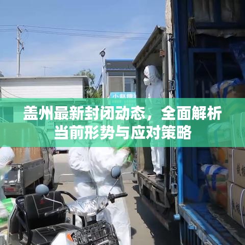 盖州最新封闭动态，全面解析当前形势与应对策略
