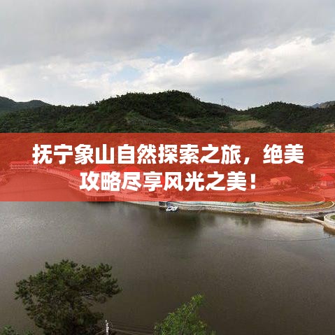 抚宁象山自然探索之旅，绝美攻略尽享风光之美！