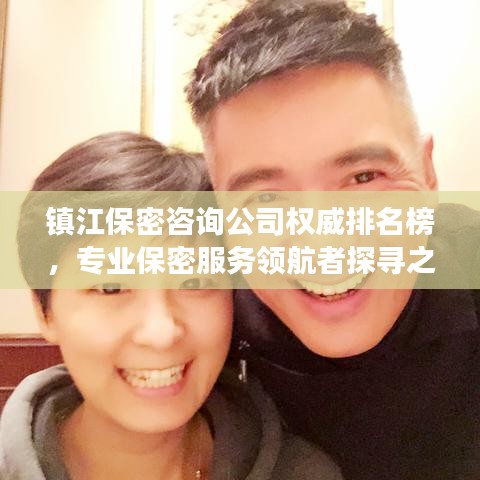 镇江保密咨询公司权威排名榜，专业保密服务领航者探寻之旅