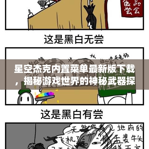 星空杰克内置菜单最新版下载，揭秘游戏世界的神秘武器探索之旅