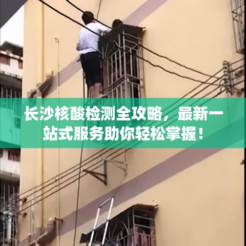 长沙核酸检测全攻略，最新一站式服务助你轻松掌握！