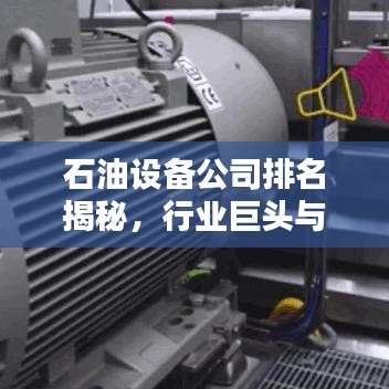 石油设备公司排名揭秘，行业巨头与领先者一览
