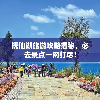 抚仙湖旅游攻略揭秘，必去景点一网打尽！