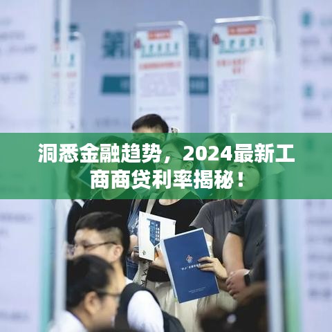 洞悉金融趋势，2024最新工商商贷利率揭秘！