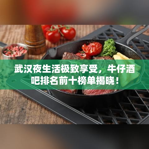 武汉夜生活极致享受，牛仔酒吧排名前十榜单揭晓！