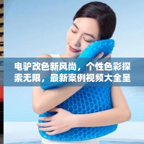 电驴改色新风尚，个性色彩探索无限，最新案例视频大全呈现！