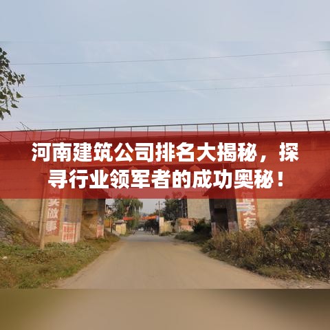 河南建筑公司排名大揭秘，探寻行业领军者的成功奥秘！