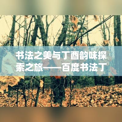 书法之美与丁酉韵味探索之旅——百度书法丁酉年艺术风采