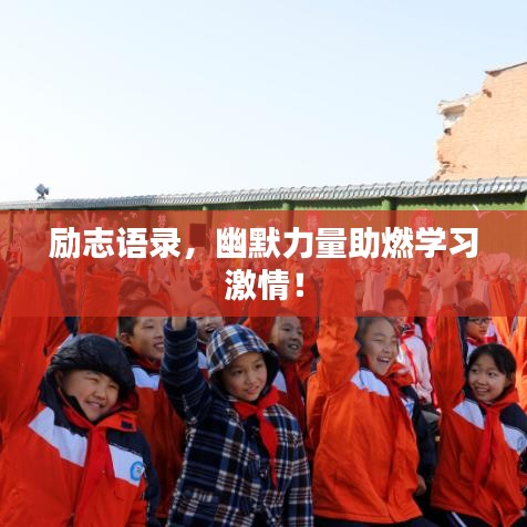 励志语录，幽默力量助燃学习激情！