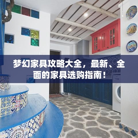 梦幻家具攻略大全，最新、全面的家具选购指南！