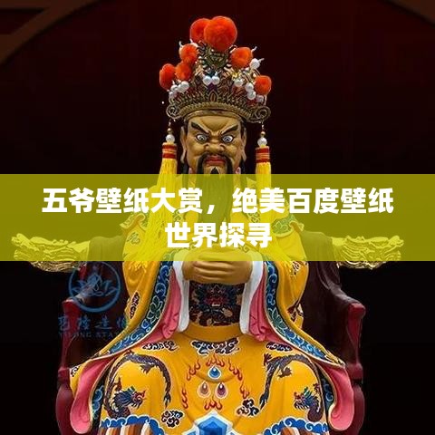 五爷壁纸大赏，绝美百度壁纸世界探寻
