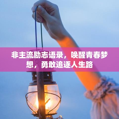 非主流励志语录，唤醒青春梦想，勇敢追逐人生路