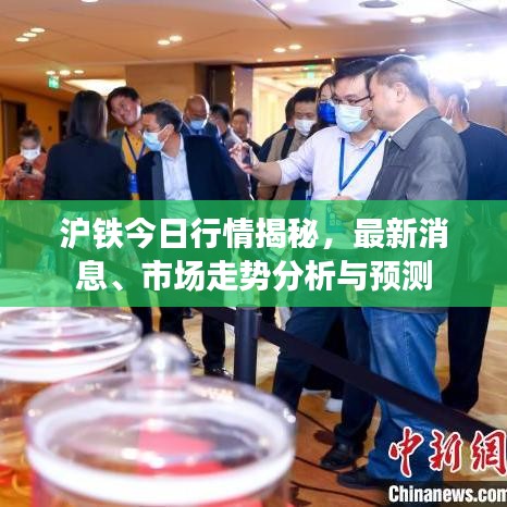 沪铁今日行情揭秘，最新消息、市场走势分析与预测