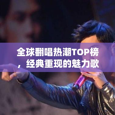 全球翻唱热潮TOP榜，经典重现的魅力歌曲排名！