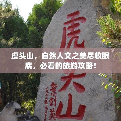虎头山，自然人文之美尽收眼底，必看的旅游攻略！