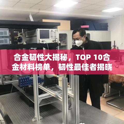 合金韧性大揭秘，TOP 10合金材料榜单，韧性最佳者揭晓！