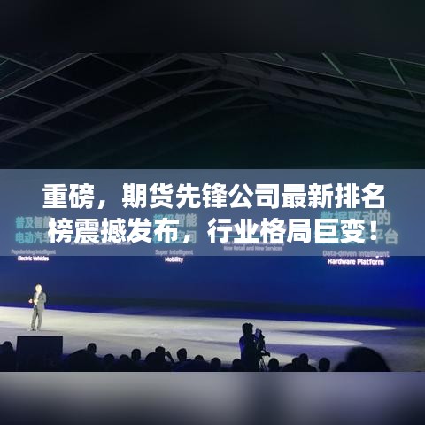 重磅，期货先锋公司最新排名榜震撼发布，行业格局巨变！