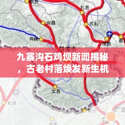 九寨沟石鸡坝新闻揭秘，古老村落焕发新生机