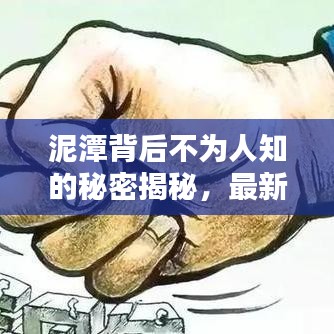 泥潭背后不为人知的秘密揭秘，最新新闻头条全解析
