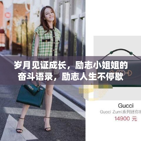 岁月见证成长，励志小姐姐的奋斗语录，励志人生不停歇
