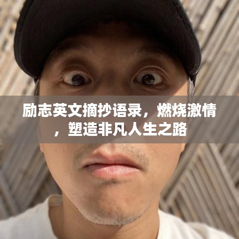 励志英文摘抄语录，燃烧激情，塑造非凡人生之路