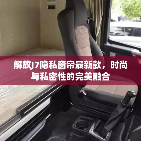 解放J7隐私窗帘最新款，时尚与私密性的完美融合