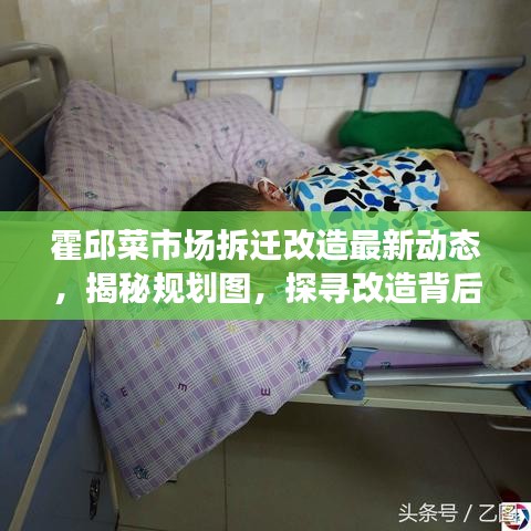 霍邱菜市场拆迁改造最新动态，揭秘规划图，探寻改造背后的故事与未来展望