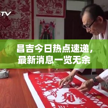 昌吉今日热点速递，最新消息一览无余