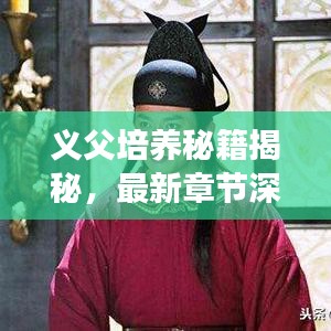 义父培养秘籍揭秘，最新章节深度解读攻略