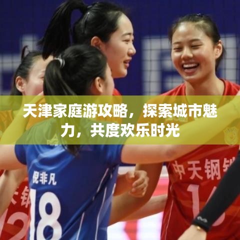 天津家庭游攻略，探索城市魅力，共度欢乐时光