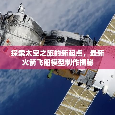 探索太空之旅的新起点，最新火箭飞船模型制作揭秘