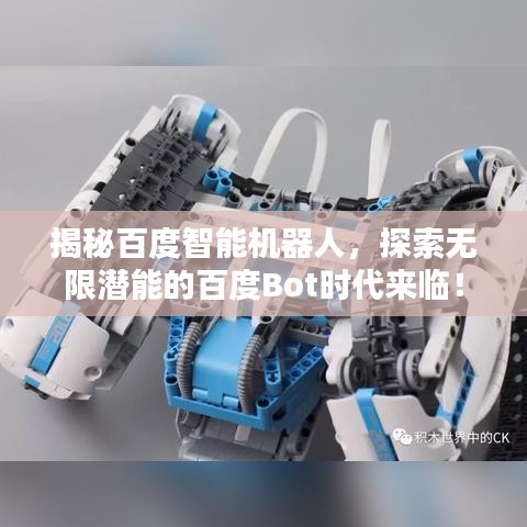 揭秘百度智能机器人，探索无限潜能的百度Bot时代来临！