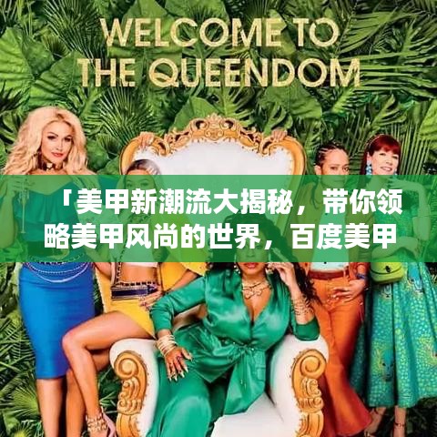 「美甲新潮流大揭秘，带你领略美甲风尚的世界，百度美甲知识一网打尽」