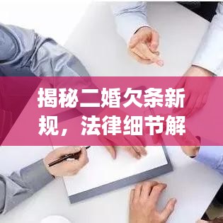 揭秘二婚欠条新规，法律细节解读与高清图片全解析