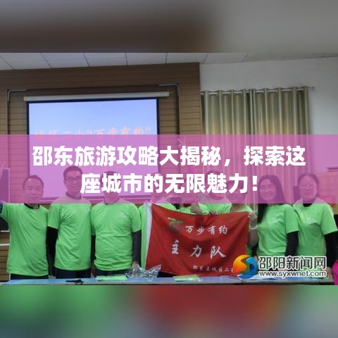 邵东旅游攻略大揭秘，探索这座城市的无限魅力！