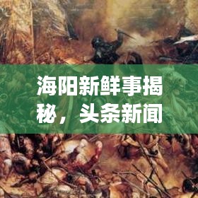 海阳新鲜事揭秘，头条新闻下载全攻略