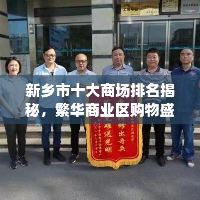 新乡市十大商场排名揭秘，繁华商业区购物盛宴不容错过