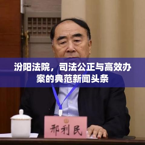 汾阳法院，司法公正与高效办案的典范新闻头条