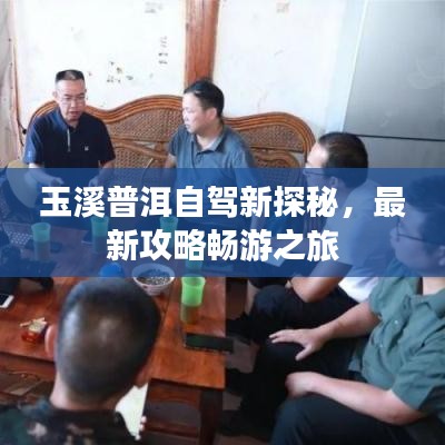 玉溪普洱自驾新探秘，最新攻略畅游之旅