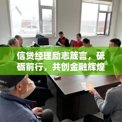 信贷经理励志箴言，砥砺前行，共创金融辉煌之路！
