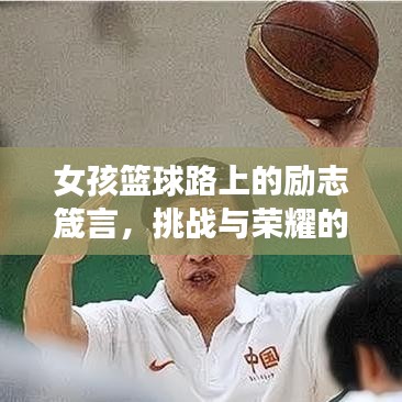 女孩篮球路上的励志箴言，挑战与荣耀的力量之源