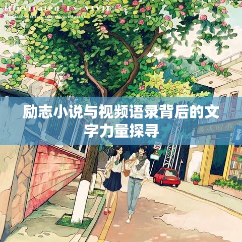 励志小说与视频语录背后的文字力量探寻