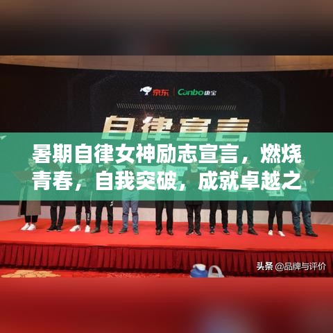 暑期自律女神励志宣言，燃烧青春，自我突破，成就卓越之路