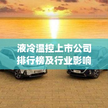 液冷温控上市公司排行榜及行业影响力深度解析