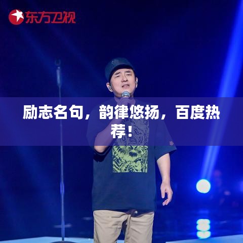 励志名句，韵律悠扬，百度热荐！