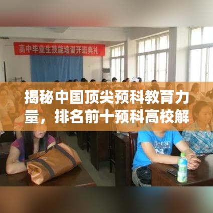 揭秘中国顶尖预科教育力量，排名前十预科高校解读