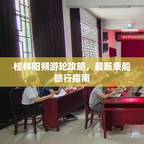 桂林阳朔游轮攻略，最新乘船旅行指南